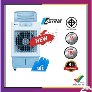 ASTINA พัดลม พัดลมไอเย็น รุ่น AC018C(M)  ถังบรรจุน้ำ 35 ลิตร