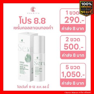 ของแท้| เซรั่มทองคำ ชาริยา  GOLD COLLAGRN SERUM 30ml เซรั่มบำรุงผิวหน้า เซรั่มลดหลุมสิว ผิวกระชับ เรียบเนียน