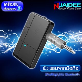 บลูทูธรถยนต์ เปิดเพลงฟังได้ทันที ด้วย Bluetooth Receiver J20 ผ่านช่องส่งสัญญาณ AUX ด้วยคลื่นสัญญาณที่แรงถึง 2.4GHz