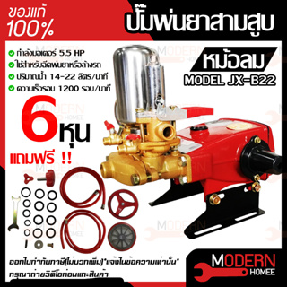 ปั้มพ่นยา 3สูบ รุุ่น หม้อลม JX-B22 JX-B30 ขนาด 6หุน 1นิ้ว ปั้มพ่นยาสามสูบ เครื่องพ่นยา เครื่องพ่นยาสามสูบ ปั๊มพ่นยา