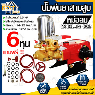 ปั้มพ่นยา 3สูบ รุุ่น หม้อลม JX-B22 JX-B30 ขนาด 6หุน 1นิ้ว ปั้มพ่นยาสามสูบ เครื่องพ่นยา เครื่องพ่นยาสามสูบ ปั๊มพ่นยา