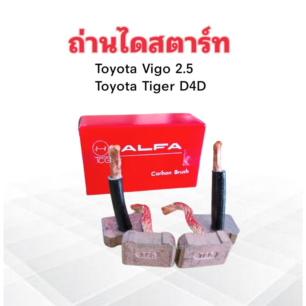 ถ่านไดสตาร์ท Toyota Vigo 2.5,Tiger D4D BX382 7X25 mm Alfa ถ่านสตาร์ท Toyota 4 ชิ้น / ชุด