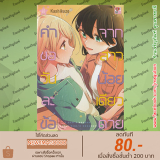 ZEN หนังสือการ์ตูน Yuri คำขอวันละข้อจากสาวน้อยเดียวดาย เล่ม 1-4 Lonely Girl Ni Sakaraenai