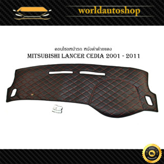 พรมคอนโซลหน้า คอนโซลหนัง หนังปูคอนโซลหน้ารถ mitsubishi lancer cedia 2001 - 2011 หนังดำด้ายแดง