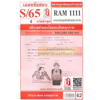 ชีทราม RAM1111 ภาษาอังกฤษในชีวิตประจำวัน