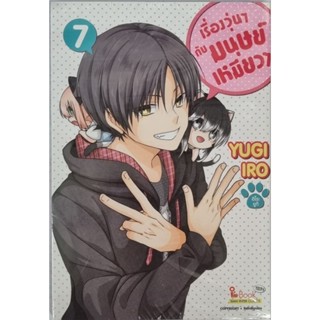 เรื่องวุ่นๆกับมนุษย์เหมียวเหมียว เล่ม 1-7