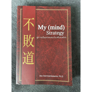 My(mind) Strategy สุ่การเป็นเทรดเดอร์ระดับองค์กร