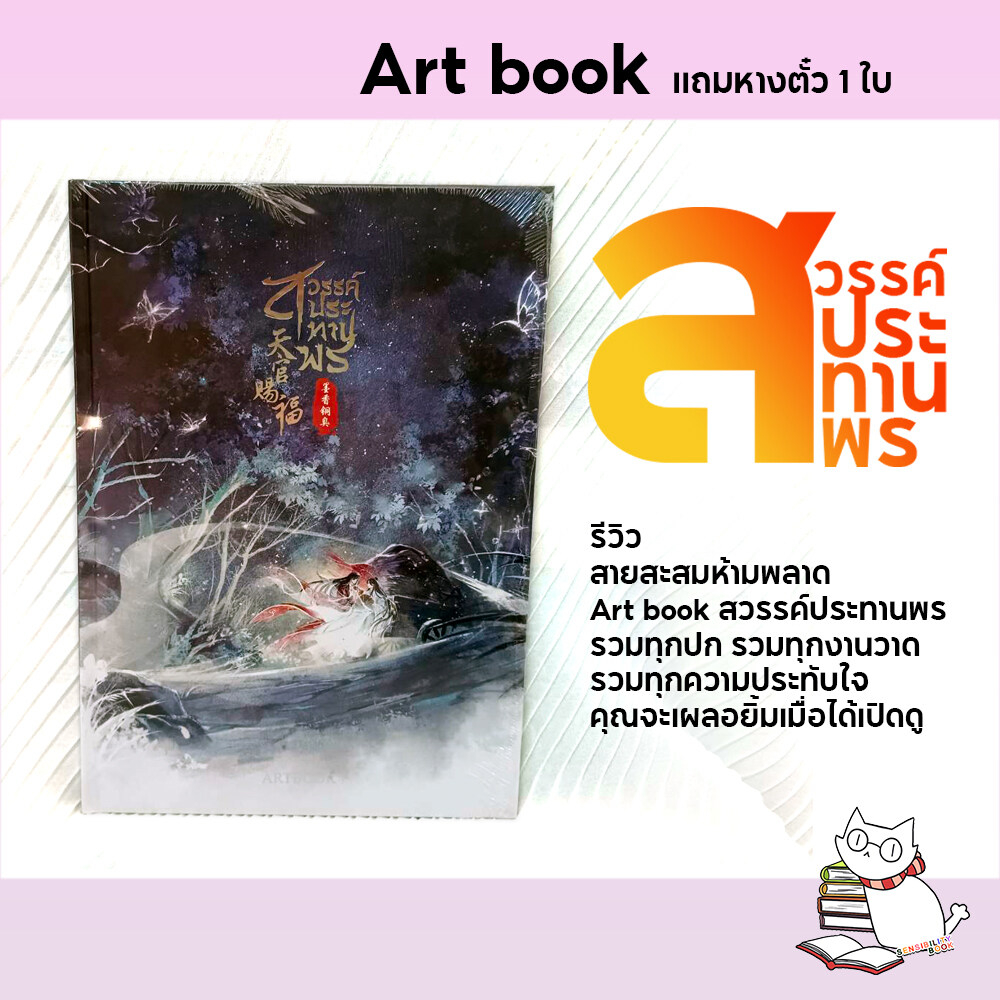 Artbook สวรรค์ประทานพร