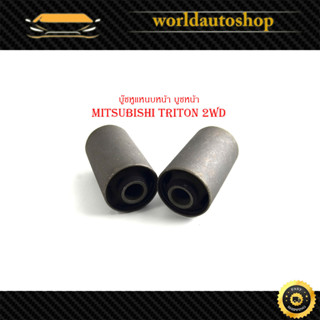 บู๊ชหูแหนบหน้า บูชหน้า mitsubishi triton 2WD บูชหูแหนบหน้า ไททัน 2WD  (กรุณาดูขนาดที่รถก่อนสั่ง)