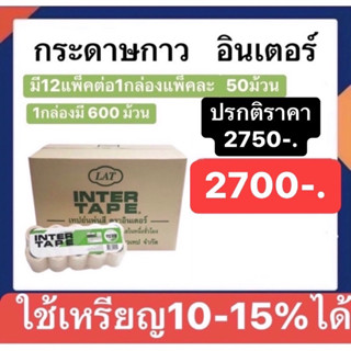 กระดาษกาวอินเตอร์ ราคายกลัง 600ม้วน (12แพ็ค)