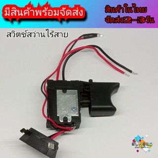 สวิตช์สว่านไร้สายทั่วไป DC 7.2-24v