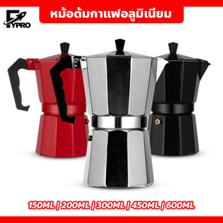 MOKA POT หม้อต้มกาแฟแรงดัน มอคค่าพอท ขนาด 3 ถ้วย 150มล. หม้อต้มกาแฟอลูมิเนียม แบบพกพา