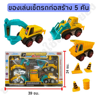 ชุดเซ็ตรถก่อสร้าง 5 คัน รถก่อสร้างไขลาน โมเดลรถก่อสร้าง 🚜