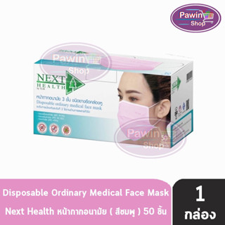 Next Health Mask หน้ากากอนามัย 3 ชั้น บรรจุ 50 ชิ้น [1 กล่องสีชมพู] หน้ากาก เกรดการแพทย์ กรองแบคทีเรีย ฝุ่น ผลิตในไทย ปิดจมูก