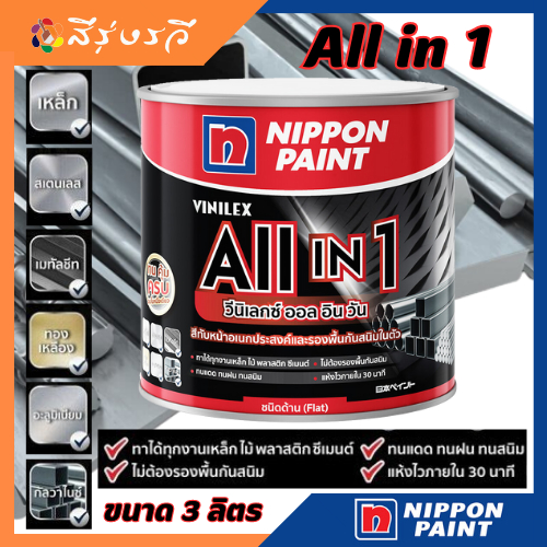 นิปปอน วีนิเลกซ์ ออล อิน วัน สีทับหน้า และ รองพื้นกันสนิมในตัว