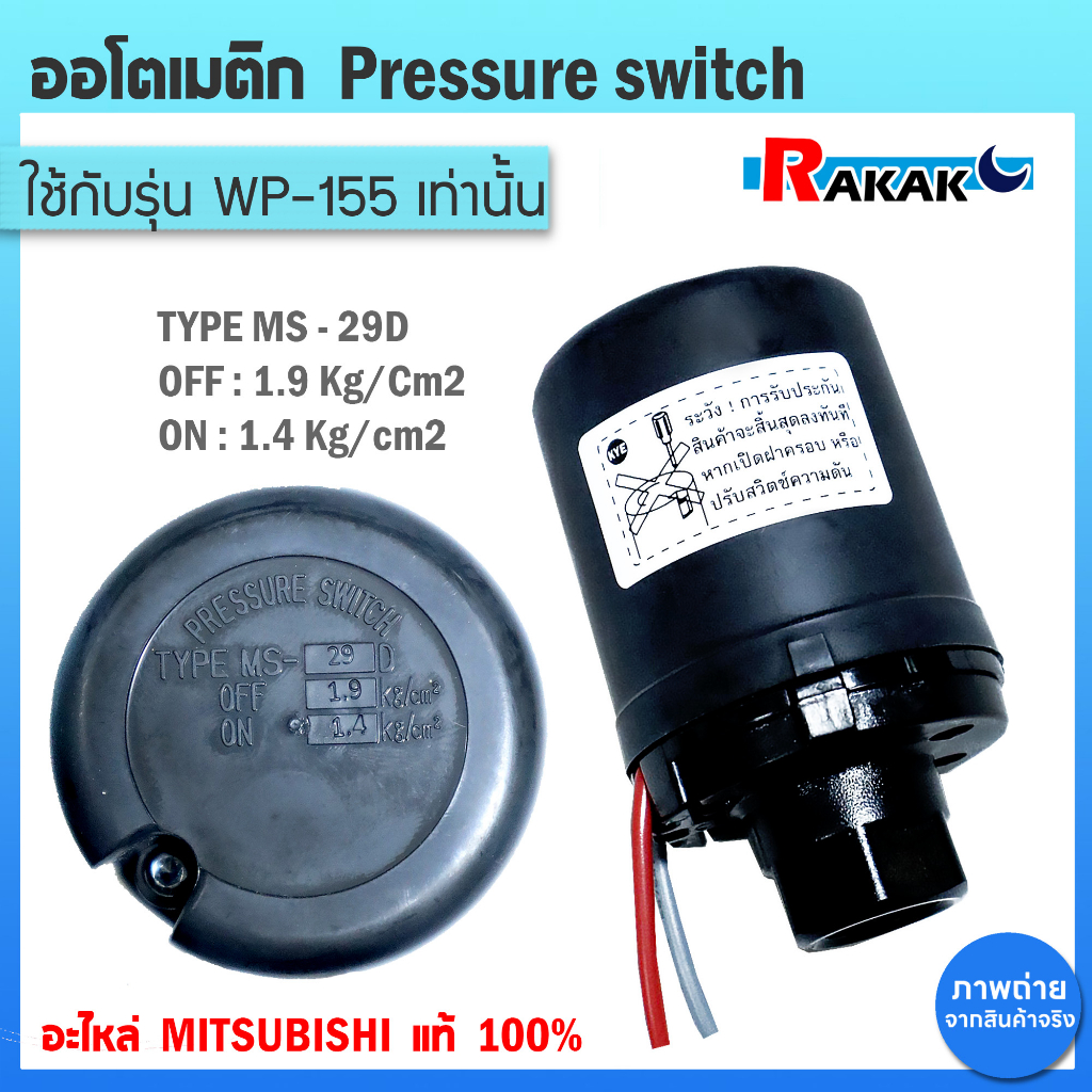 Pressure switch อะไหล่แท้มิตซู สวิทซ์แรงดัน ปั๊มน้ำมิตซูบิชิ WP (ถังกลม) รุ่น WP 85-155 P,Q,Q2,Q3,QS