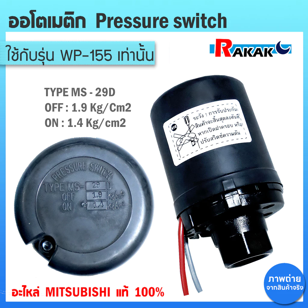 Pressure switch อะไหล่แท้มิตซู สวิทซ์แรงดัน ปั๊มน้ำมิตซูบิชิ WP (ถังกลม) รุ่น WP 85-155 P,Q,Q2,Q3,QS,Q5,R รหัส H02104N01