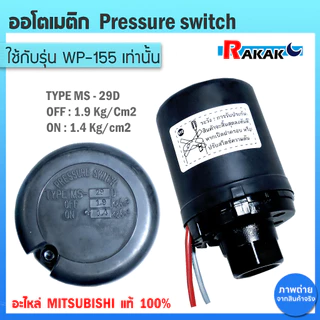 Pressure switch อะไหล่แท้มิตซู สวิทซ์แรงดัน ปั๊มน้ำมิตซูบิชิ WP (ถังกลม) รุ่น WP 85-155 P,Q,Q2,Q3,QS,Q5,R รหัส H02104N01