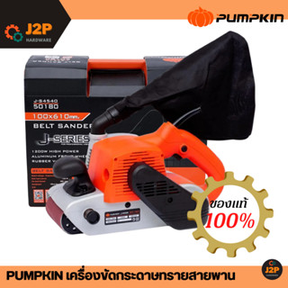 PUMPKIN เครื่องขัดกระดาษทรายสายพาน เครื่องขัดกระดาษทราย 50180 รุ่นJ-S4540 1200โวลท์ #พร้อมส่ง #ของแท้100%