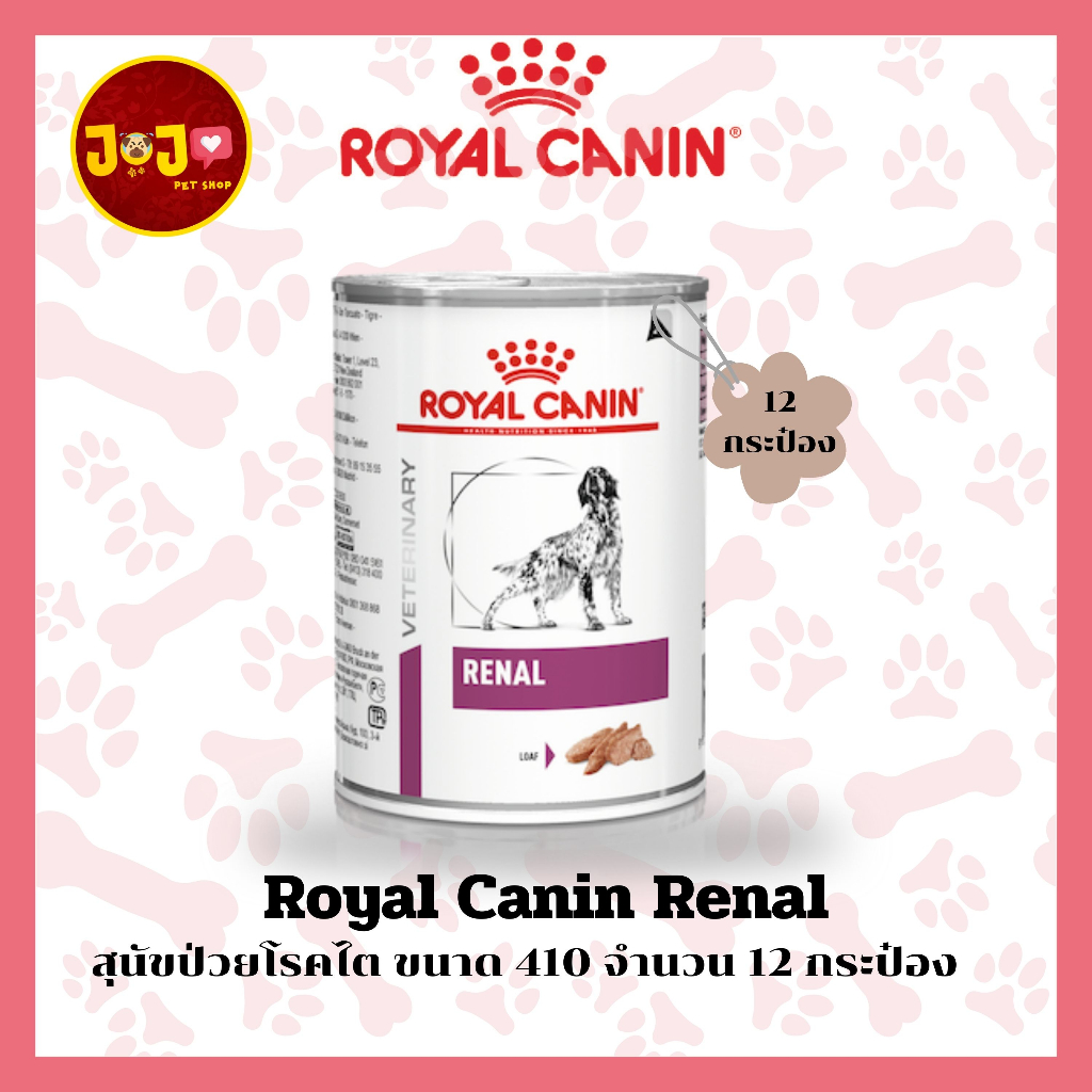(12 กระป๋อง) Royal Canin Renal สุนัขป่วยโรคไต ขนาด 410 จำนวน 12 กระป๋อง