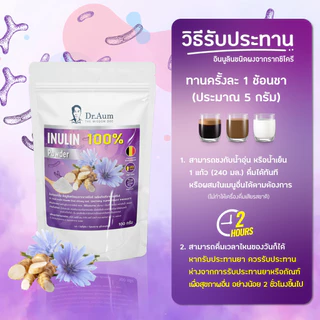 [Dr. Aum] Inulin ผงอินูลิน 100% ไฟเบอร์ธรรมชาติ Prebiotic จากประเทศเบลเยี่ยม