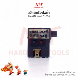 สวิทเครื่องเลื่อยองศา MAKITA (มากีต้า) รุ่น #LS1030