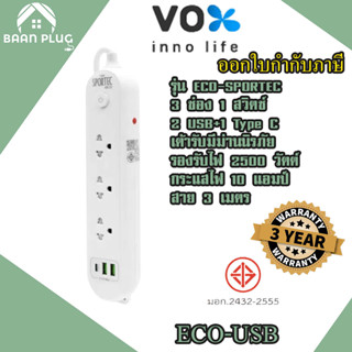 ‼️ ส่งทุกวัน ปลั๊กพ่วง ยี่ห้อ Vox รุ่น Sportec ECO 3 ช่อง 1 สวิตซ์ + 2 USB/1 Type C สาย 3 เมตร 2500 วัตต์ รับประกัน 3 ปี