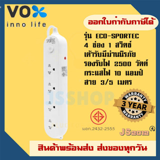 ส่งทุกวัน ปลั๊กพ่วง ปลั๊กไฟ ยี่ห้อ Vox รุ่น Sportec ECO 4 ช่อง 1 สวิตซ์ สาย 3/5 เมตร รองรับไฟ 2500 วัตต์ รับประกัน 3ปี