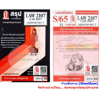 ชีทราม LAW2107 / LAW2007 / LA207 / LW207 กฏหมายอาญา 2