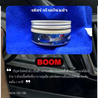 ผลิตภัณฑ์ขัดไฟหน้ารถ บูม BOOM ขนาด100 กรัม Boom HeadLight Restoration 100g. ครีมขัดโคมไฟหน้ารถ ขัดไฟหน้าลบคราบเหลือง