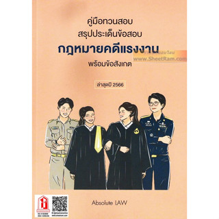 คู่มือทวนสอบ กฎหมายคดีแรงงาน (พร้อมข้อสังเกต) พิมพ์ล่าสุดปี 2566 (ABSOLUTE LAW)