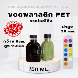 ขวดไหล่โค้ง 150 มล. (ขวดการ์เด้น150) พร้อมฝา บรรจุ100ใบ/กล่อง