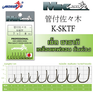 เบ็ดมารูเกียว ซาซากิ เคลือบเทฟลอน ก้นห่วง (K-SKTF) MK HOOK # K-SKTF (TEFLON)