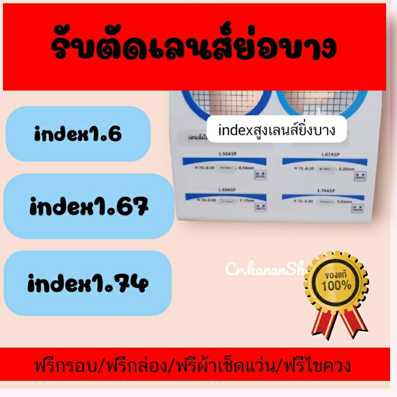 เลนส์ย่อบาง เลนส์แว่นตาทำให้บางลง สำหรับสายตาเยอะย่อให้บางลง index1.6 /1.67 /1.74  แถมกรอบแว่นตาฟรี