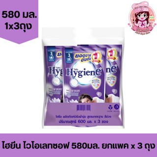 (แพค3ถุง) ไฮยีน Hygiene น้ำยาปรับผ้านุ่ม 580มล. ไวโอเลทซอฟ ถุงม่วง