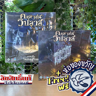 Mansions of Madness ภาคเสริมภาษาไทย-คฤหาสน์วิปลาส ถนนลี้ลับแห่งอาร์คัม/ไขประตูสู่วิวรณ์ แถมห่อของขวัญฟรี[Boardgame]