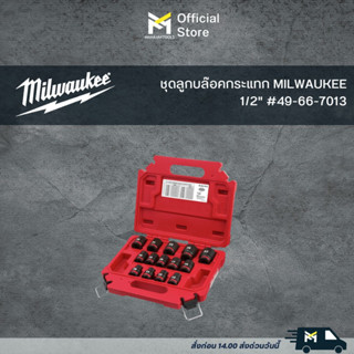 ชุดลูกบล๊อคกระแทก MILWAUKEE 1/2" #49-66-7013