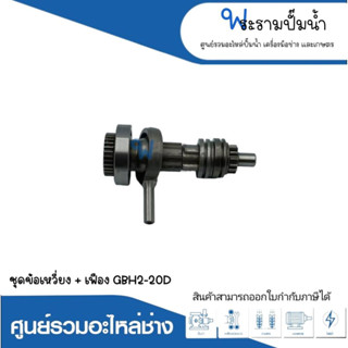 อะไหล่เครื่องมือช่าง ชุดข้อเหวี่ยง+เฟือง GBH2-20D สินค้าสามารถออกใบกำกับภาษีได้