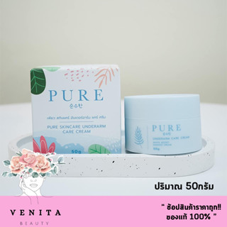 แพคเกจใหม่ PURE Skincare Underarm Care Cream / เพียว สกินแคร์ อันเดอร์อาร์ม แคร์ ครีม (ปริมาณ 50กรัม)