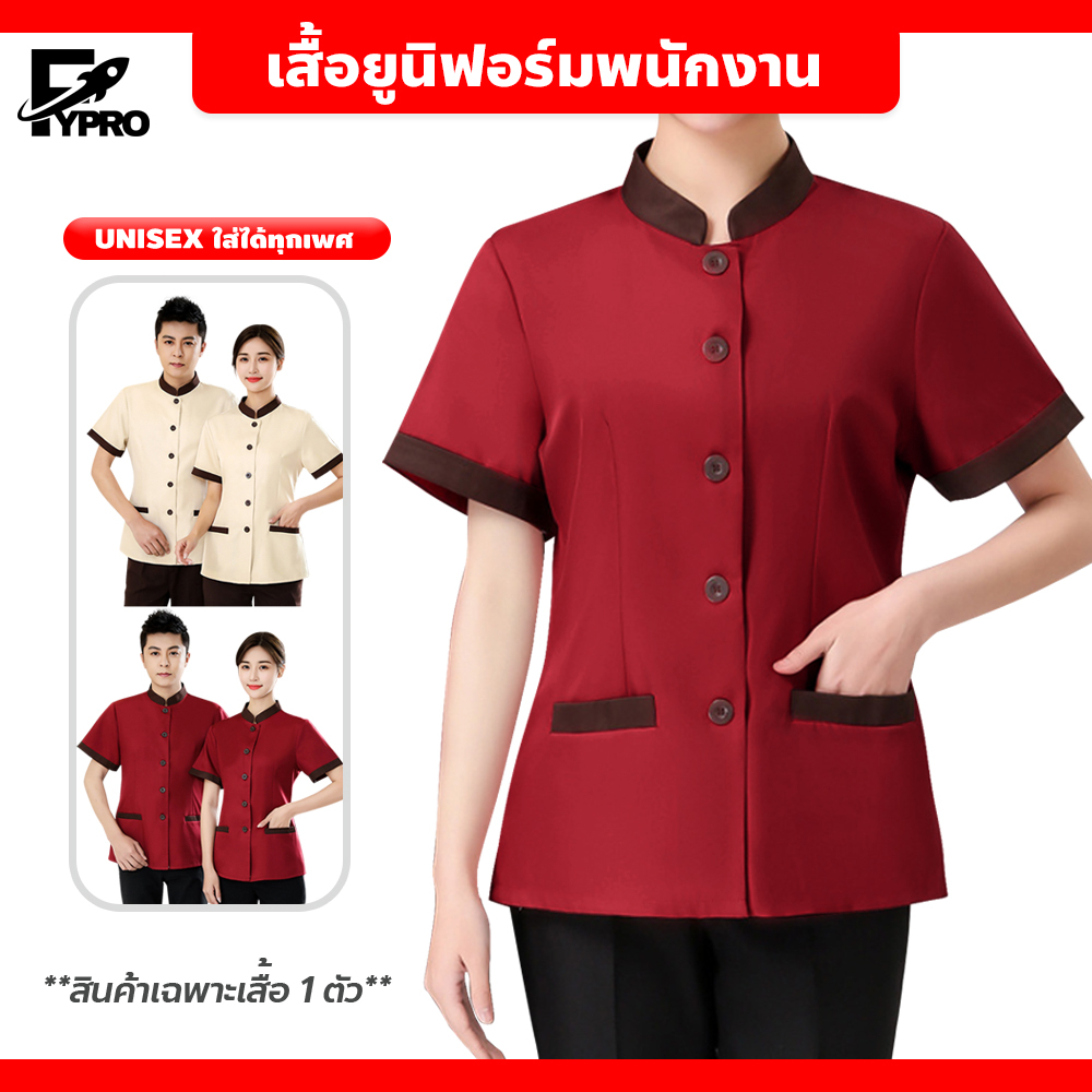 FYP ชุดพนักงานเสริฟ เสื้อยูนิฟอร์ม โรงแรม พนักงานทำความสะอาด คอจีน แขนสั้น ชาย/หญิง