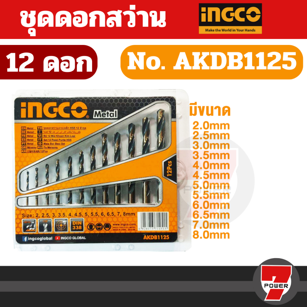INGCO ดอกสว่านเจาะเหล็ก 2 - 8 มม. 12 ตัวชุด รุ่น AKDB1125 ( 12 Pcs HSS Twist Drill Bits Set ) - ชุดดอกสว่าน