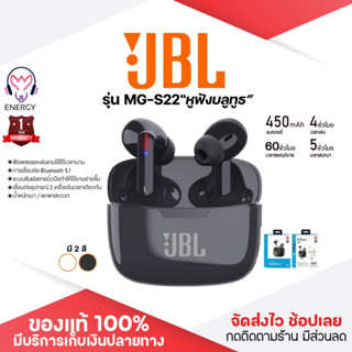 ประกัน 1ปี หูฟังบลูทูธ JBL รุ่น MG-S22 หูฟัง bluetooth หูฟังไร้สาย หฟังบลูทูธ หูฟังบลูทูธแท้ หูฟังบลูทูธ tws ส่งฟ