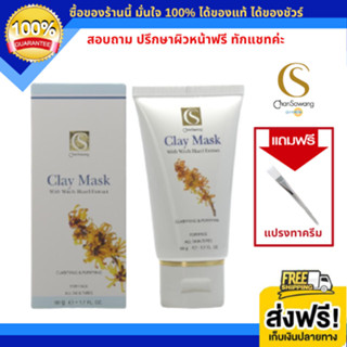 จันทร์สว่าง โคลนเขียว Clay Mask กระตุ้นสร้างผิวใหม่และผลัดเซลล์ (ส่งฟรี) แท้ 100% Chansawang