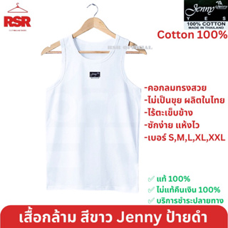 เสื้อกล้าม ซับใน  ยี่ห้อ JENNY เจนนี่ ป้ายดำ คอกลม ผ้าคอตตอน 100% เบอร์S-XXL