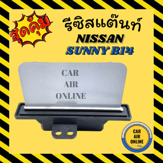 รีซิสแตนท์ แอร์รถยนต์ NISSAN B14 ตรงรุ่น นิสสัน ซันนี่ ซุปเปอร์ ซาลูน บี 14 รีซิสเตอร์ RESISTOR NISSAN SUNNY  พัดลมแอร์