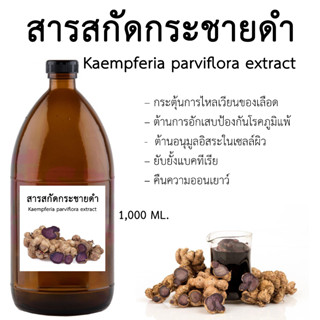 สารสกัดกระชายดำ1000 ML.