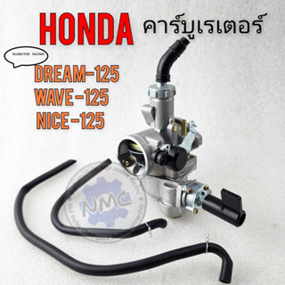 รถhonda คาร์บู wave125 dream125 nice125 คาร์บูเรเตอร์ เวฟ125 ดรีม125 ไนท์125 ของใหม่