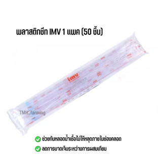 พลาสติกชีท IMV ปลอดภัยจากเชื้อโรค แพค [50 ชิ้น]