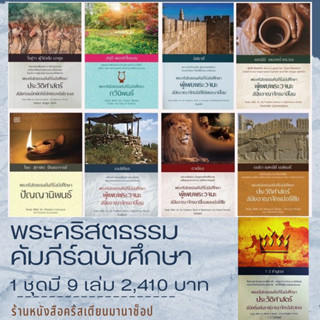 พระคริสตธรรมคัมภีร์ฉบับศึกษา 1 ชุดมี 9 เล่ม คู่มือพระคัมภีร์ คู่มืออธิบายพระคัมภีร์ สมาคมพระคริสตธรรมไทย