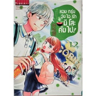 หอมกรุ่นอุ่นไอรักมิโสะคัมไป เล่ม 1-12